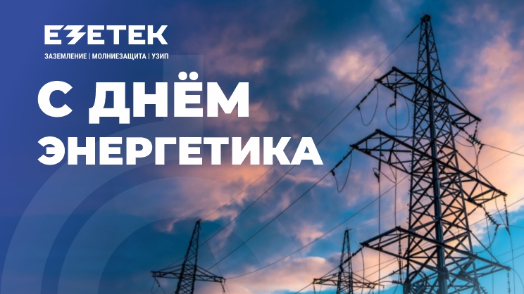 Поздравляем с Днём энергетика!