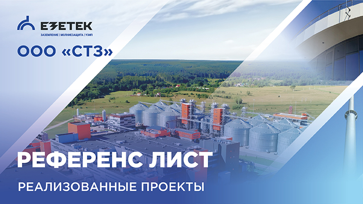 Референс-лист реализованных проектов ЕЗЕТЕК