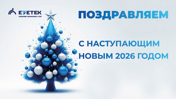 Компания ЕЗЕТЕК поздравляет с наступающими новогодними праздниками