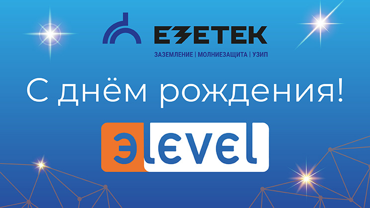 Поздравляем с 34-летием компанию ЭLevel!